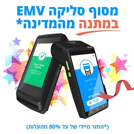 המדינה מממנת 80% מעלות מכשיר סליקה בתקן EMV