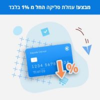 עמלת סליקת אשראי אטרקטיבית